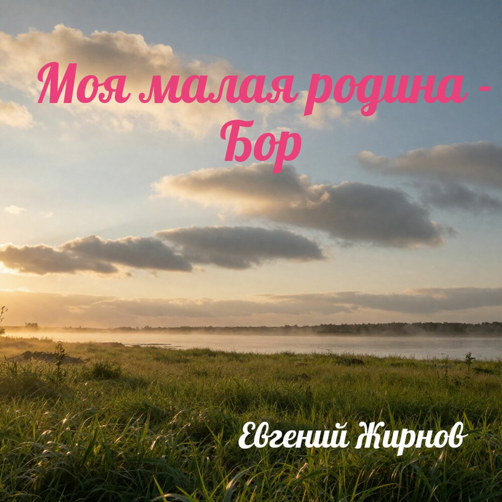 Моя малая родина - Бор - Евгений Жирнов