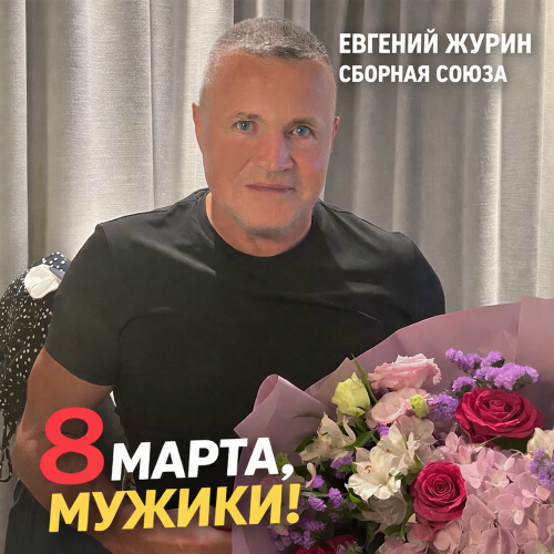 Евгений Журин, Сборная Союза - 8 марта, мужики!