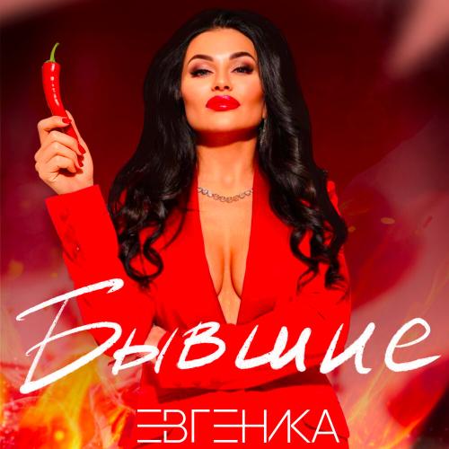 Бывшие - ЕВГЕНИКА