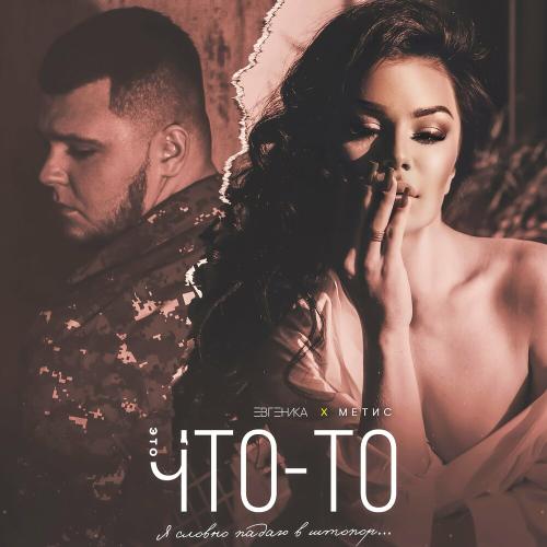 Евгеника feat. Метис - Это Что-то