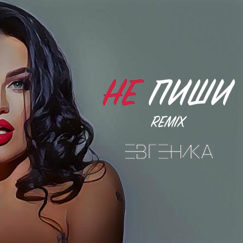 Не Пиши (Remix) - ЕВГЕНИКА