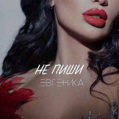 ЕВГЕНИКА - Не Пиши