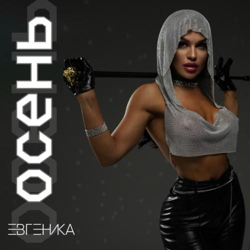 Осень - ЕВГЕНИКА