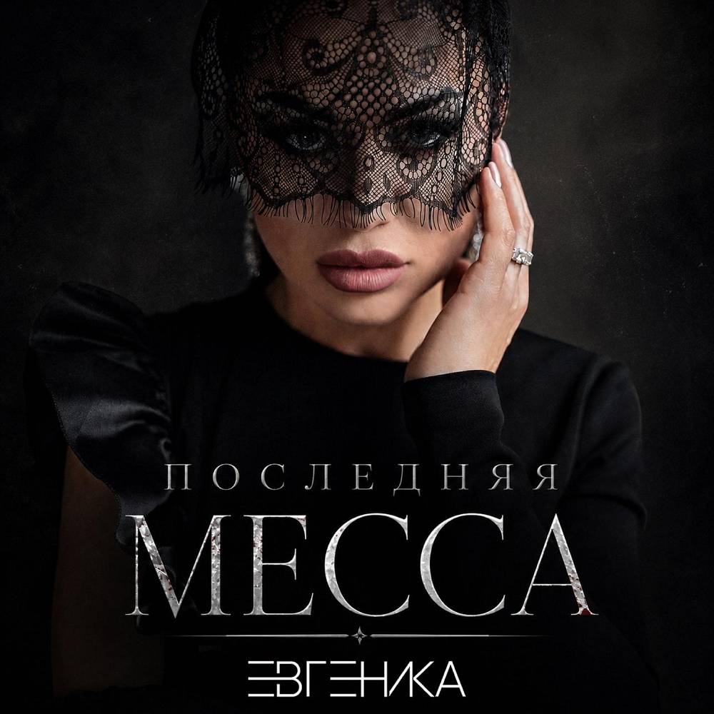 ПОСЛЕДНЯЯ МЕССА - ЕВГЕНИКА