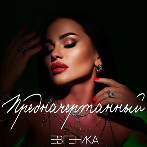 Предначертанный - ЕВГЕНИКА
