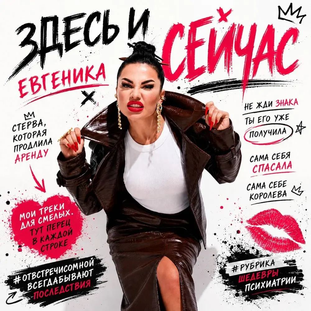 Здесь и сейчас - ЕВГЕНИКА