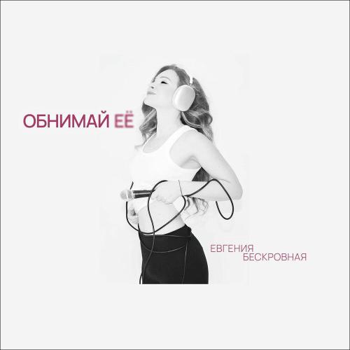 Евгения Бескровная - Обнимай её