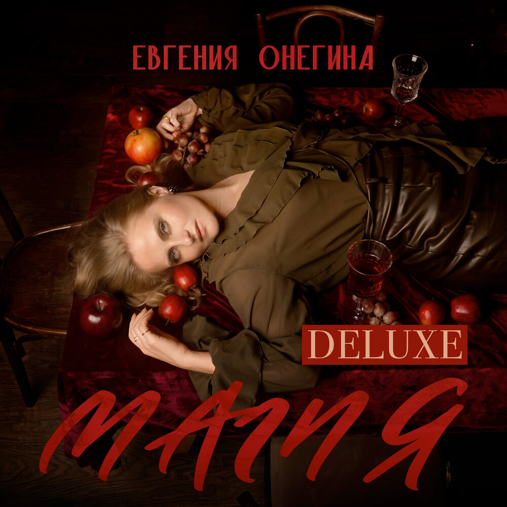 интро. Дива - Евгения Онегина