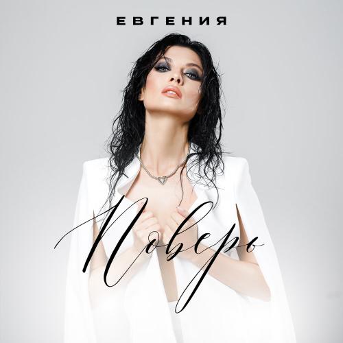 Поверь - ЕВГЕНИЯ