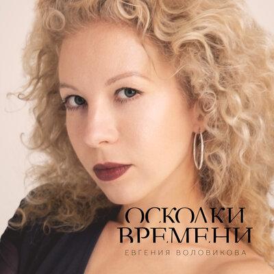 Осколки времени - Евгения Воловикова