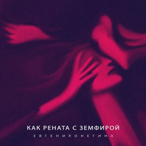 Евгенияонегина - Как Рената с Земфирой
