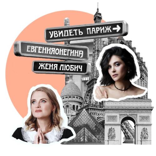 евгенияонегина & Женя Любич - увидеть Париж