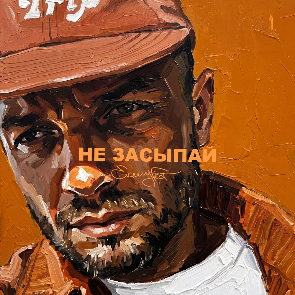 Evgeny Fist - Не засыпай