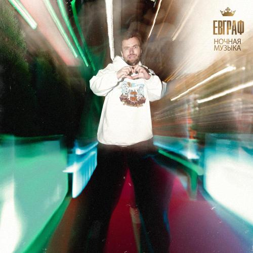 Евграф - Ночная музыка