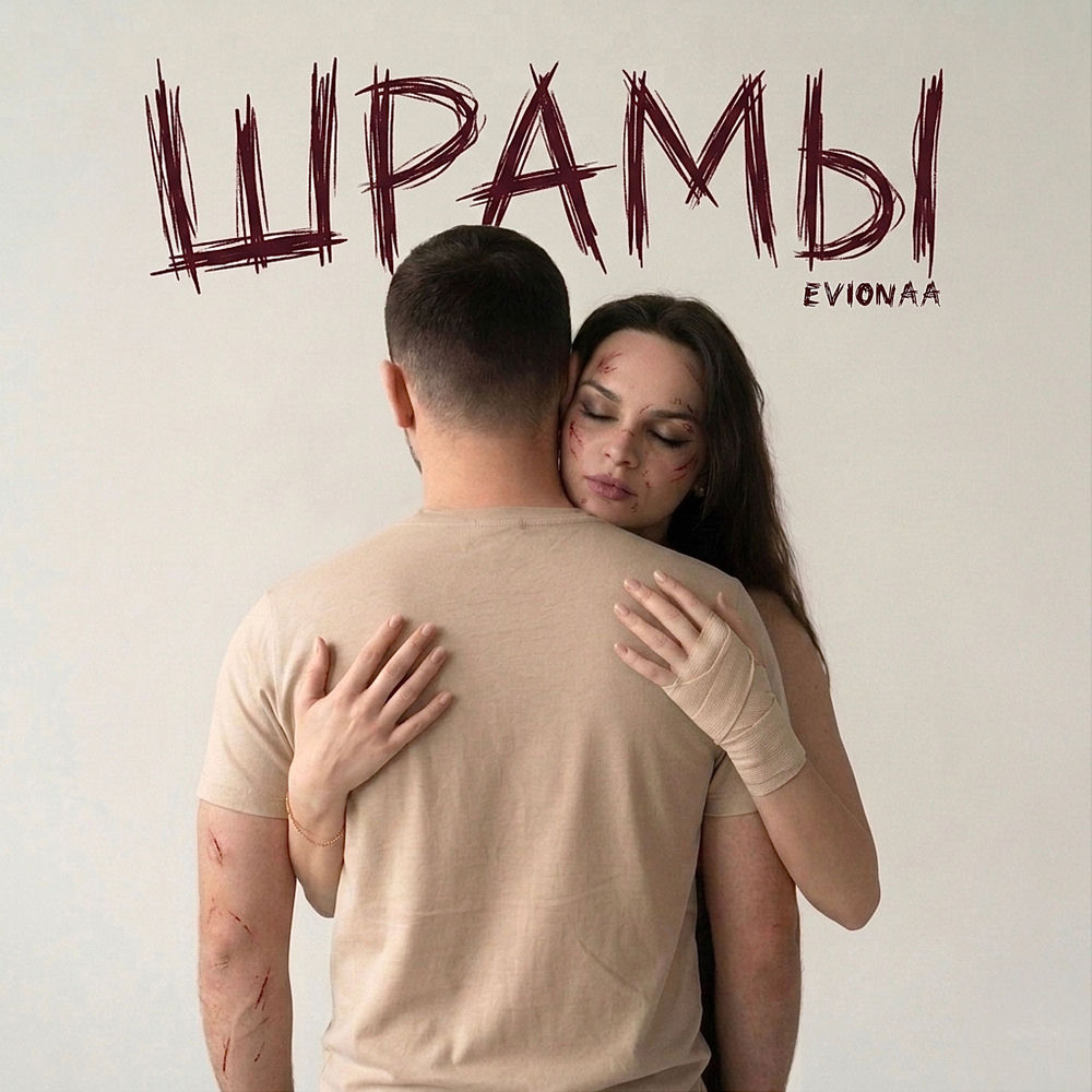 Шрамы - evionaa
