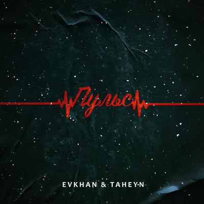 Evkhan feat. TAHEYN - Пульс