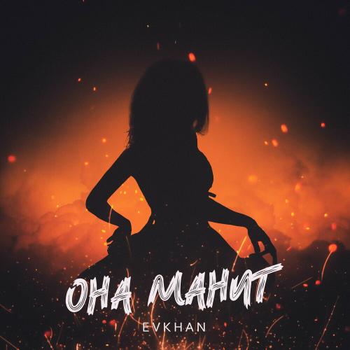 Evkhan - Она Манит
