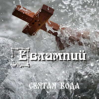 Святая вода - ЕВЛАМПИЙ
