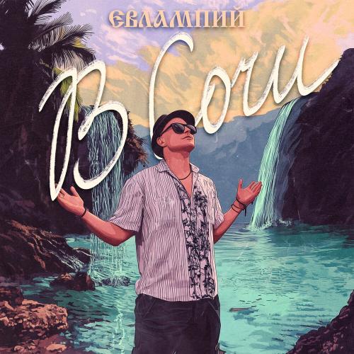 В Сочи - ЕВЛАМПИЙ