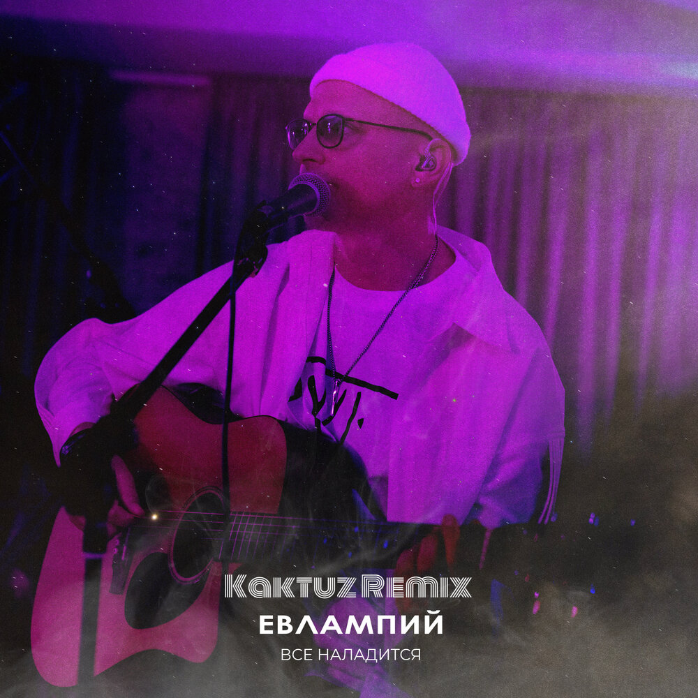 Всё наладится (KAKTUZ Remix) - ЕВЛАМПИЙ