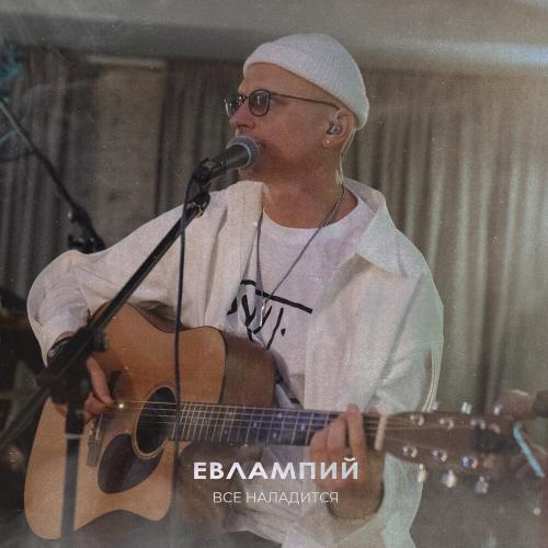 Всё наладится - ЕВЛАМПИЙ