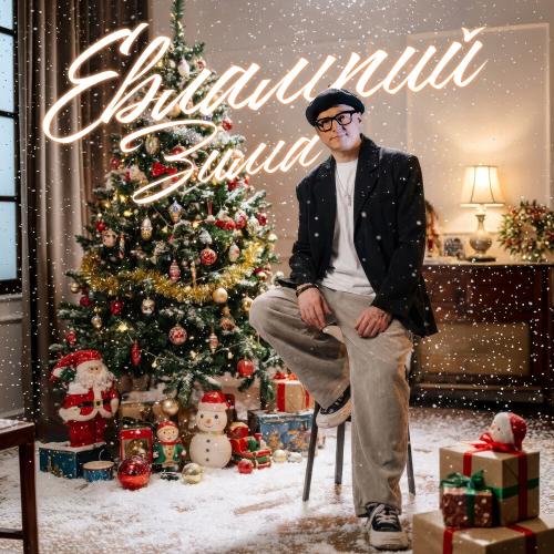 ЕВЛАМПИЙ - Зима
