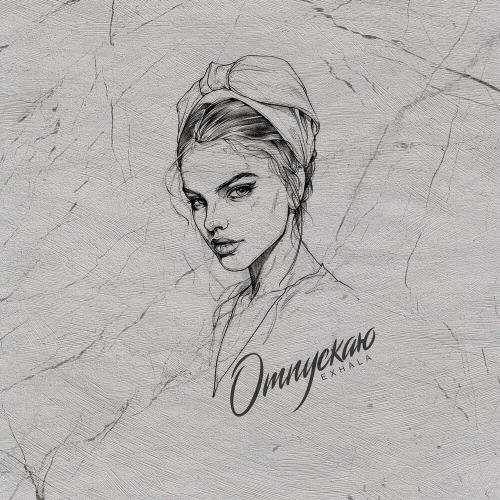 Exhala - Отпускаю