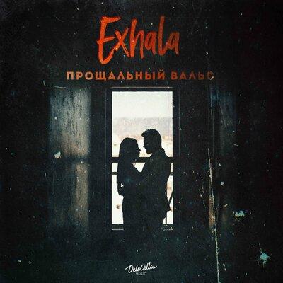 Exhala - Прощальный вальс