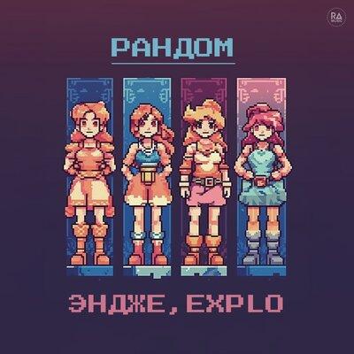 Explo, Эндже - Рандом