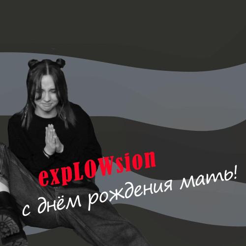 expLOWsion - С днём рождения мать