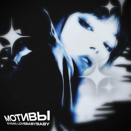Мотивы - Exxsad & lovebabybaby