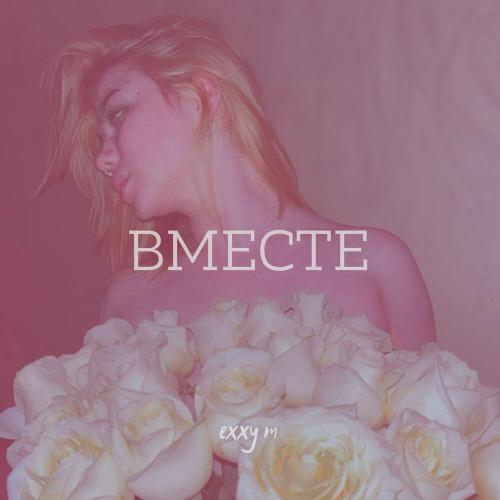 Exxy m - Вместе (prod by. Amisko)