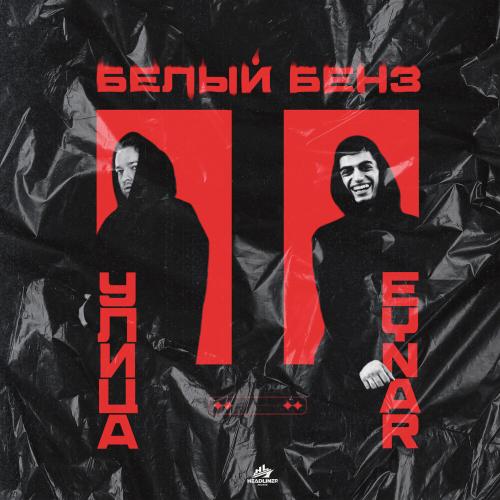 Белый Бенз - Eynar