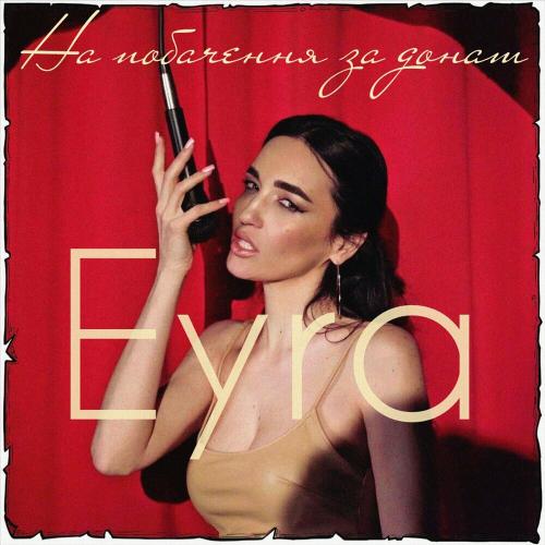 Eyra - На Побачення За Донат
