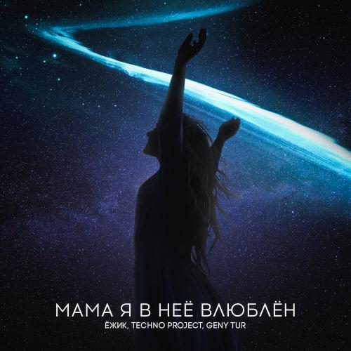 ЁЖИК feat. Techno Project & Geny Tur - Мама Я В Неё Влюблён