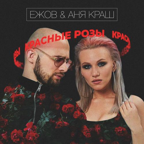 Красные розы - Ежов & Аня Краш
