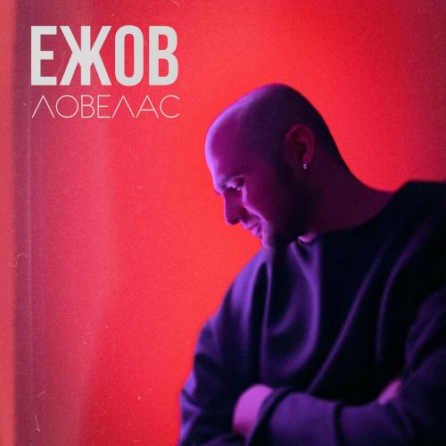 Ловелас - Ежов