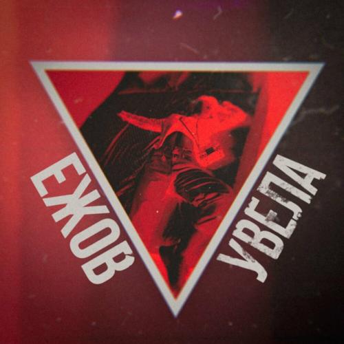 Увела - Ежов
