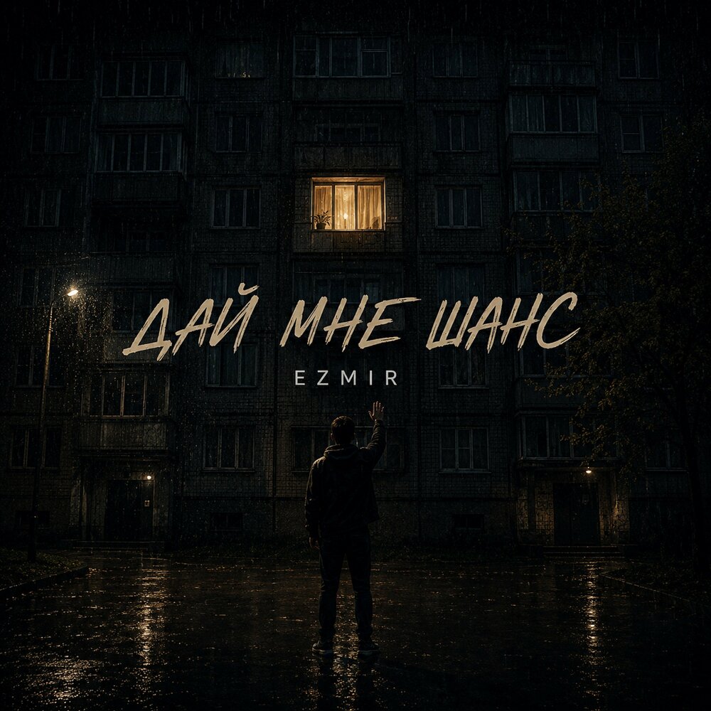 Дай мне шанс - Ezmir