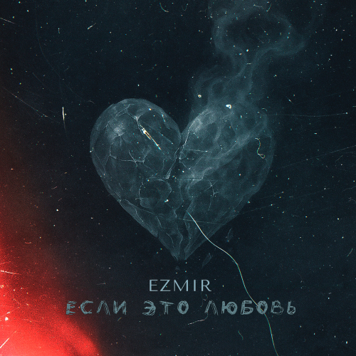 Ezmir - Если это любовь