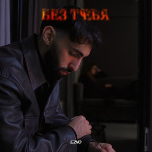 ezno - Без тебя