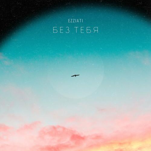 EZZIATI - Без Тебя