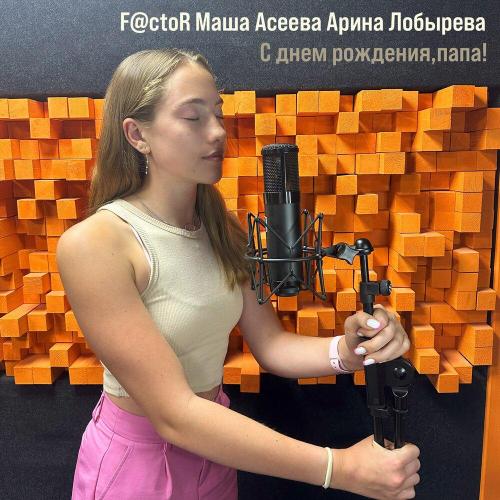 F@ctoR, Aseeva, Арина Лобырева - С днем рождения, папа!