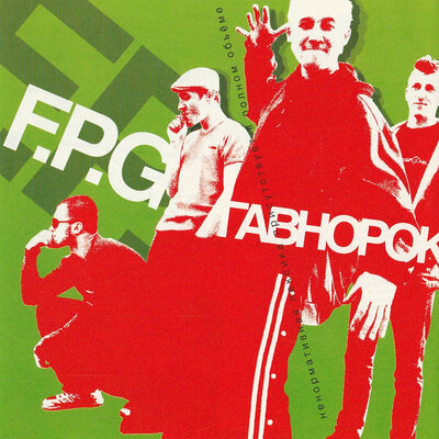 Думай - F.P.G.