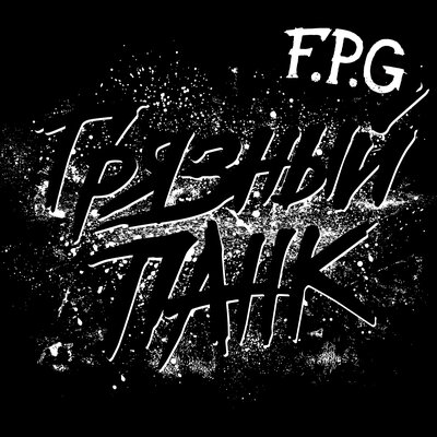 Грязный панк - F.P.G.