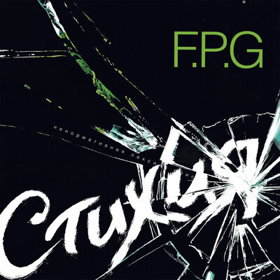 Хана - F.P.G.
