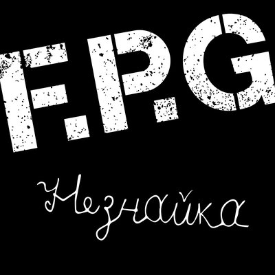 Незнайка - F.P.G.
