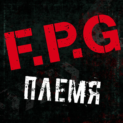 Племя - F.P.G.