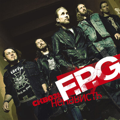 Со мной - F.P.G.