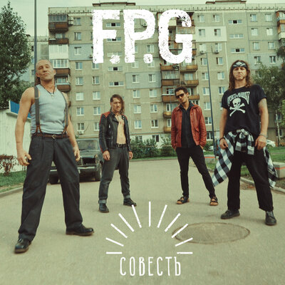 Совесть - F.P.G.